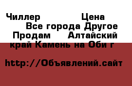 Чиллер CW5200   › Цена ­ 32 000 - Все города Другое » Продам   . Алтайский край,Камень-на-Оби г.